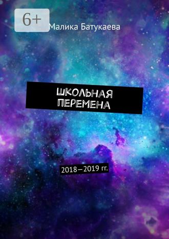 Малика Батукаева. Школьная перемена. 2018—2019 гг.