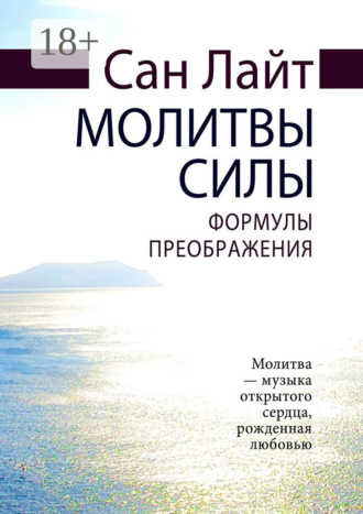 . Молитвы силы. Формулы преображения