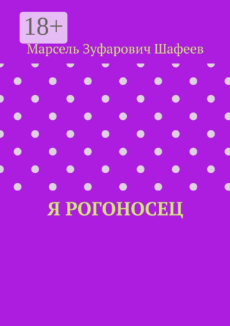 Марсель Зуфарович Шафеев. Я рогоносец