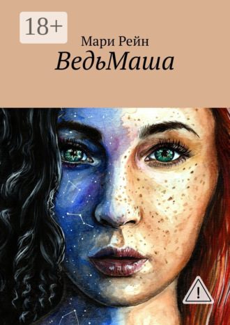 Мари Рейн. ВедьМаша