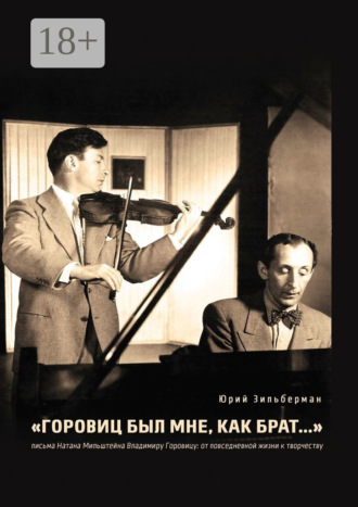 . «Горовиц был мне, как брат…». Письма Натана Мильштейна Владимиру Горовицу: от повседневности к творчеству