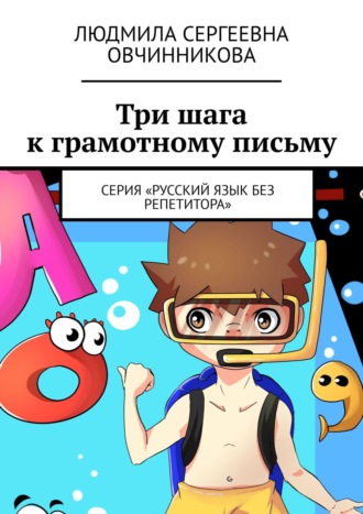 . Три шага к грамотному письму. Серия «Русский язык без репетитора»