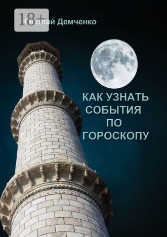 Николай Демченко. Как узнать события по гороскопу