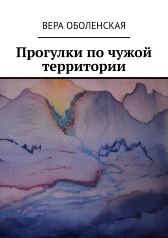 Вера Оболенская. Прогулки по чужой территории