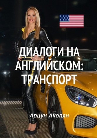 . Диалоги на английском: транспорт