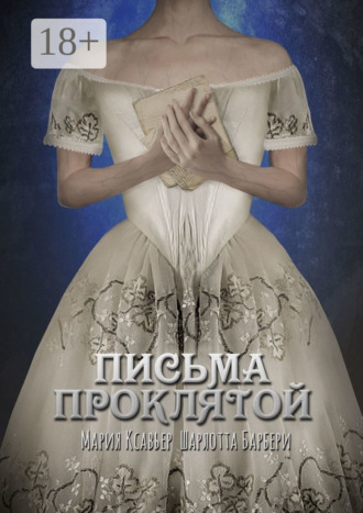 . Письма проклятой