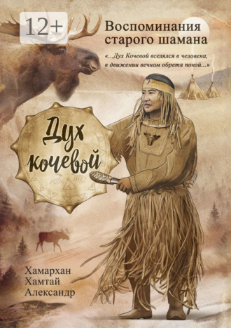 Хамархан Хамтай Александр. Воспоминания старого шамана. Дух кочевой