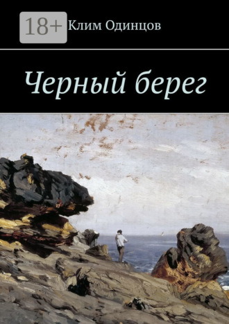 Клим Одинцов. Черный берег