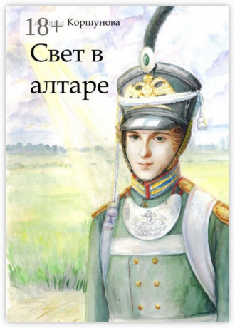 . Свет в алтаре