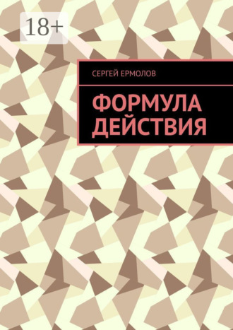 . Формула действия