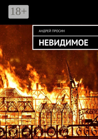 . Невидимое
