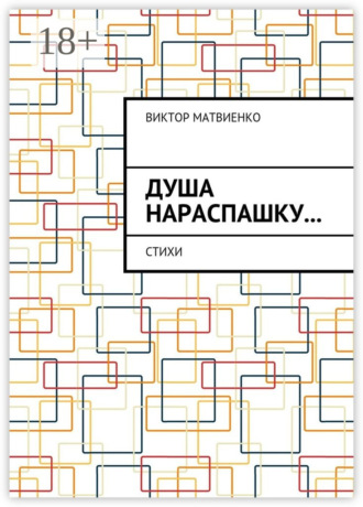 Виктор Матвиенко. Душа нараспашку… Стихи