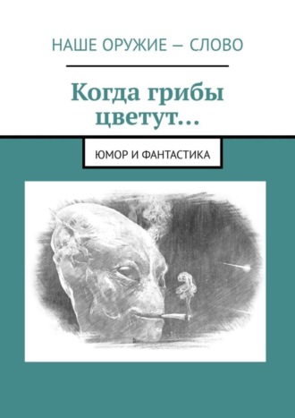. Когда грибы цветут… Юмор и фантастика