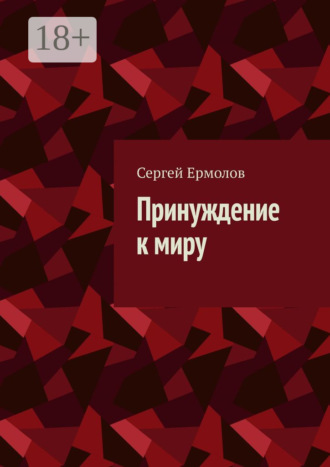 Сергей Ермолов. Принуждение к миру