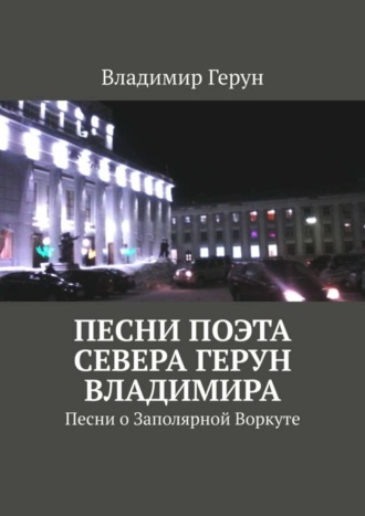 . Песни поэта Севера Герун Владимира. Песни о Заполярной Воркуте