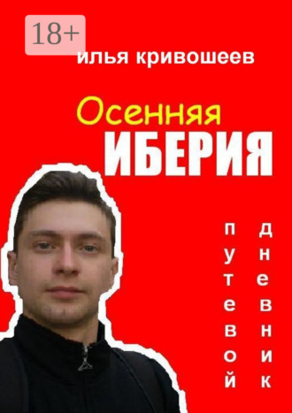 Илья Кривошеев. Осенняя Иберия. Путевой дневник