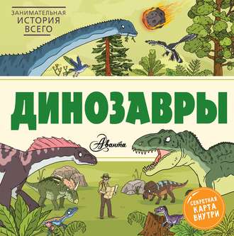 Ник Форшоу. Динозавры