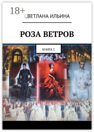 . Роза ветров. Книга 1