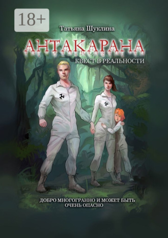 . Антакарана. Квест в реальности