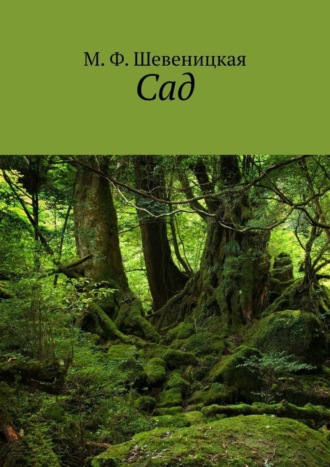 . Сад