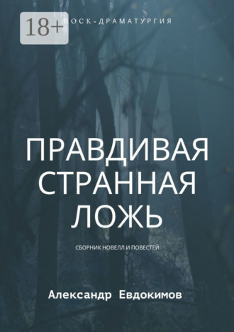 Александр Евдокимов. Правдивая странная ложь