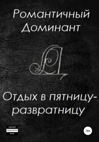 . Отдых в пятницу-развратницу
