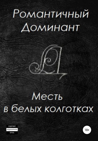 . Месть в белых колготках