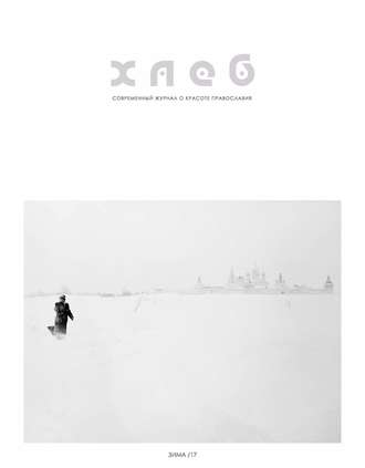 . Хлеб жизни. Зима. 2017