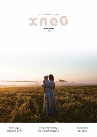 . Хлеб жизни. Лето. 2016
