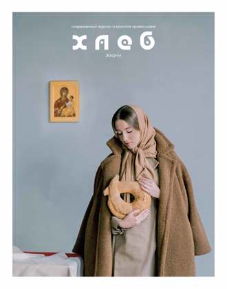 . Хлеб жизни. Зима. 2019