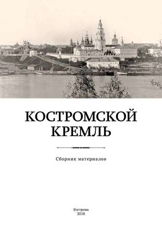 . Костромской кремль