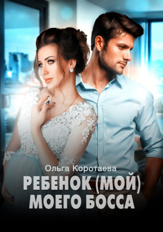 . Ребенок (мой) моего босса
