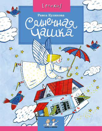 Раиса Куликова. Солнечная чашка