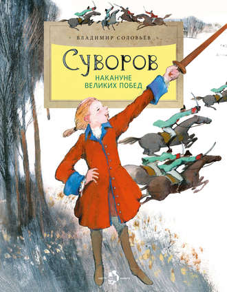 . Суворов. Накануне великих побед