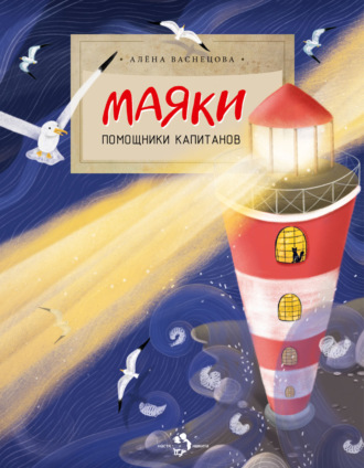 . Маяки. Помощники капитанов