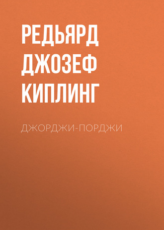. Джорджи-Порджи