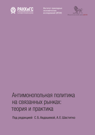 Коллектив авторов. Антимонопольная политика на связанных рынках. Теория и практика