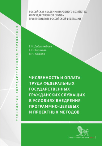 . Численность и оплата труда федеральных государственных гражданских служащих в условиях внедрения программно-целевых и проектных подходов