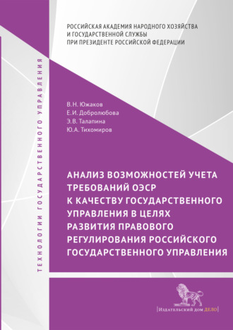 . Анализ возможностей учета требований ОЭСР к качеству государственного управления в целях развития правового регулирования российского государственного управления