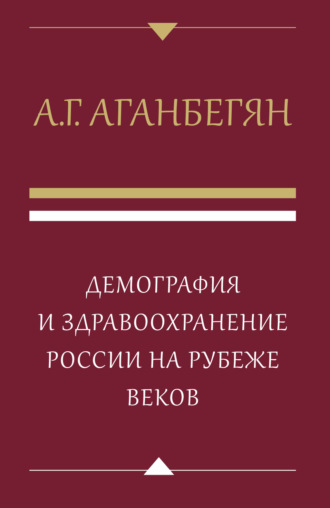 . Демография и здравоохранение России на рубеже веков