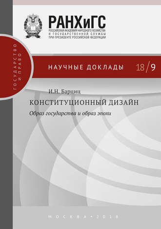 . Конституционный дизайн: образ государства и образ эпохи
