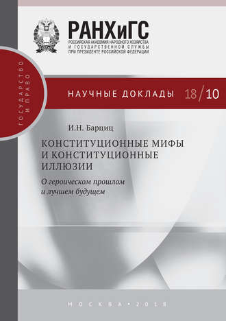 . Конституционные мифы и конституционные иллюзии. О героическом прошлом и лучшем будущем