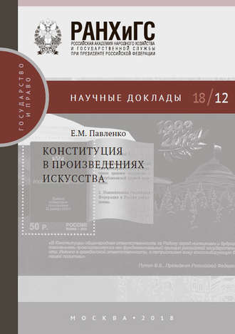 Е. М. Павленко. Конституция в произведениях искусства