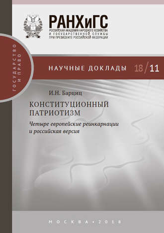 . Конституционный патриотизм: четыре европейские реинкарнации и российская версия