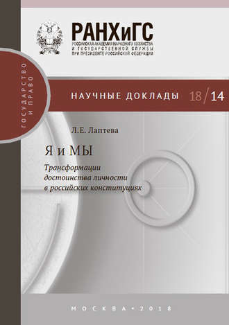 Людмила Евгеньевна Лаптева. Я и МЫ. Трансформации достоинства личности в российских конституциях