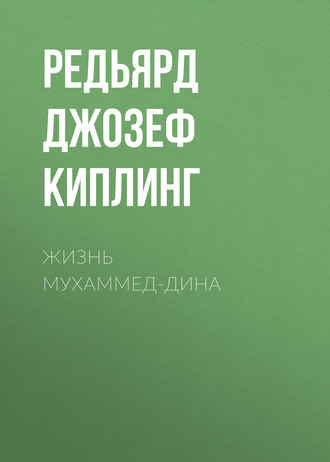 . Жизнь Мухаммед-Дина