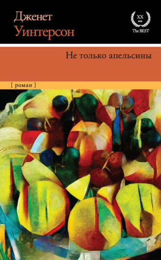 Дженет Уинтерсон. Не только апельсины