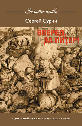 . Вперед, за Питер!