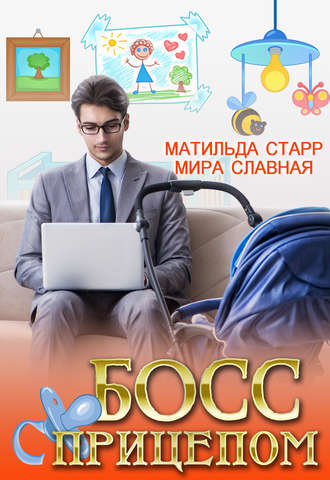 . Босс с прицепом