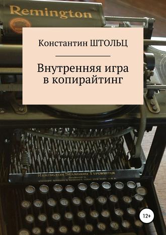 Константин Штольц. Внутренняя игра в копирайтинг